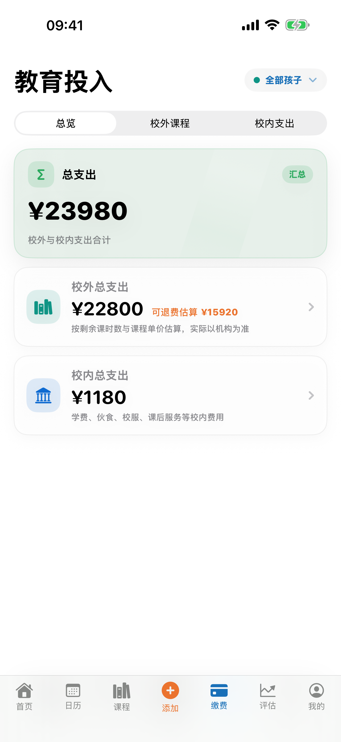 起跑线Line教育投入界面，汇总校外课程和校内支出